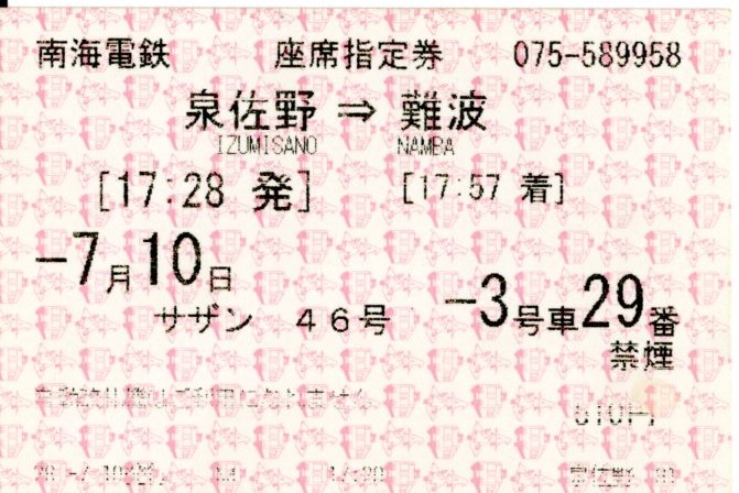 座席指定券(10000系・特急サザン46号)(2014.7.10)